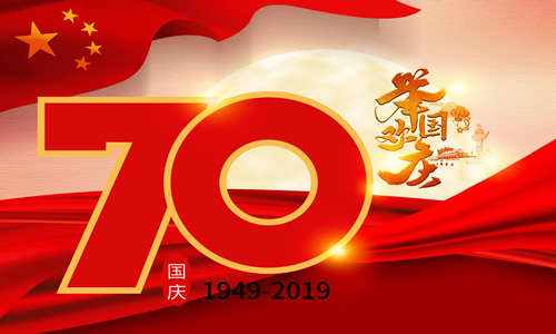 <strong>2019年國慶節(jié)放假工作安排</strong>