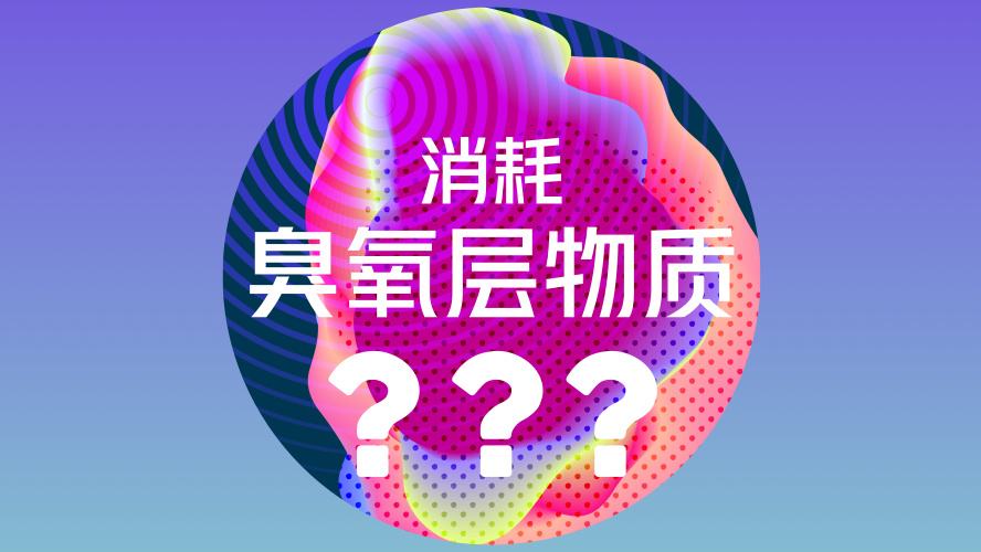 <strong>概德認證--Озоновое заключение/臭氧的結(jié)論/消耗臭氧層物質(zhì)進出口許可證</strong>