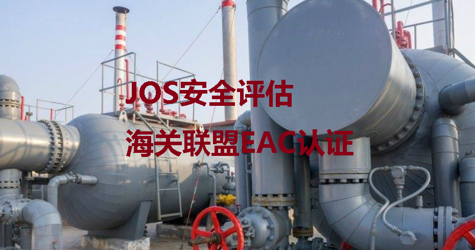 概德專題--EAEU安全論證JOS?認證 Safety Case / Safety Justification
