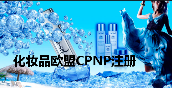 概德專題--歐盟化妝品CPNP注冊
