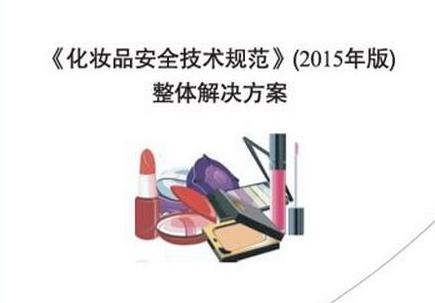 國家總局將化妝品原料的2個新試驗方法納入《化妝品安全技術(shù)規(guī)范（2015年版）》的毒理實(shí)驗方法中，您怎么看？