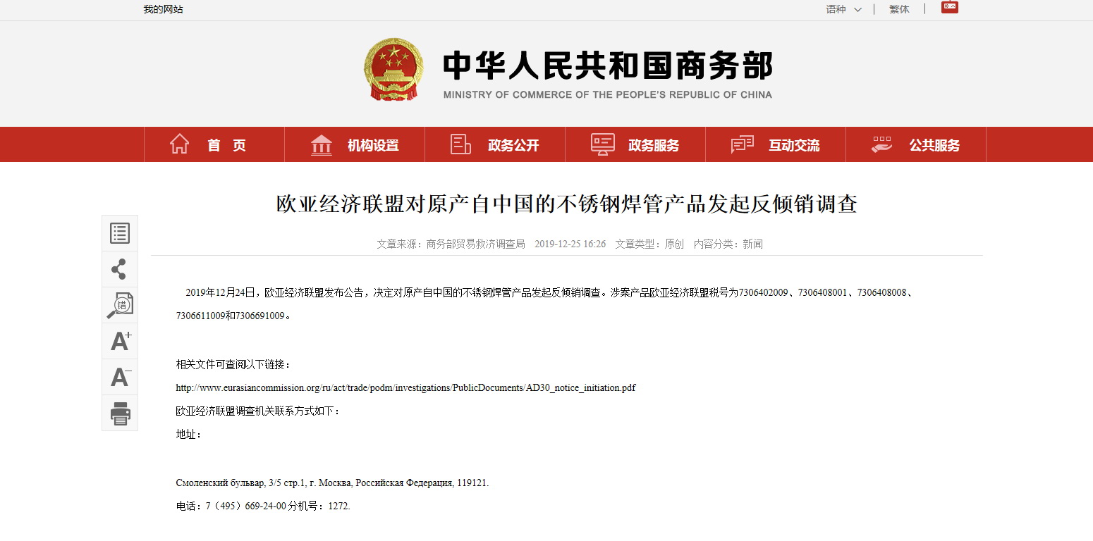 <strong>歐亞經(jīng)濟聯(lián)盟對中國產(chǎn)不銹鋼焊管發(fā)起反傾銷調(diào)查</strong>